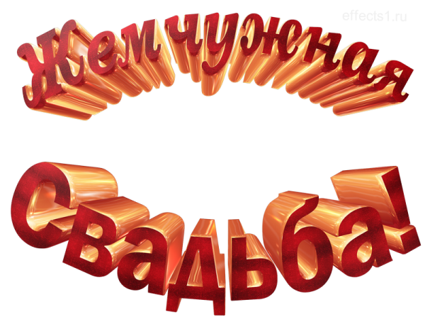 Жемчужная свадьба надпись