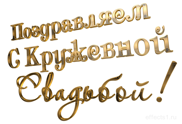 Жемчужная свадьба надпись