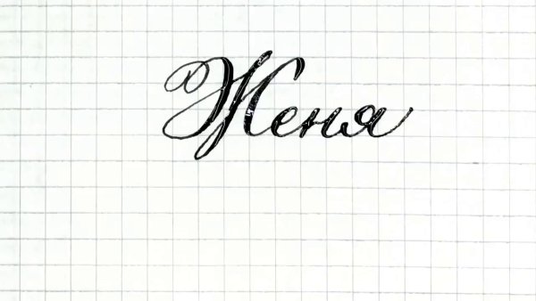 Имя Евгений красивым шрифтом