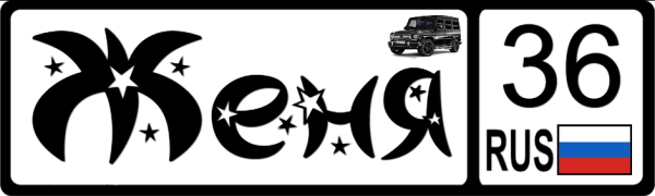 Имя Женя красивым шрифтом