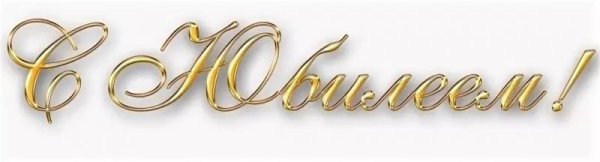 Золотая надпись с юбилеем