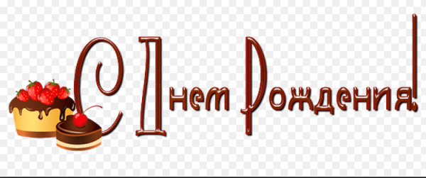 Красивая надпись мужу на день рождения