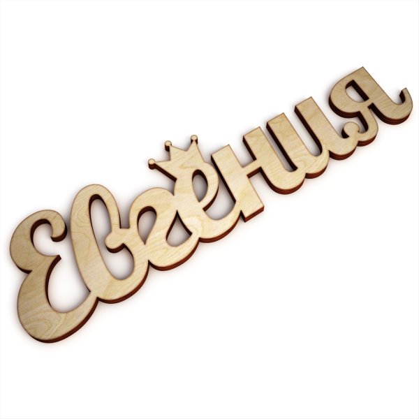 Надписи с именем Евгения