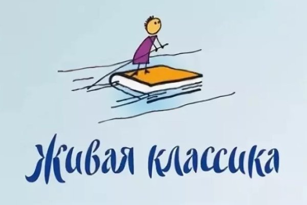 Живая классика