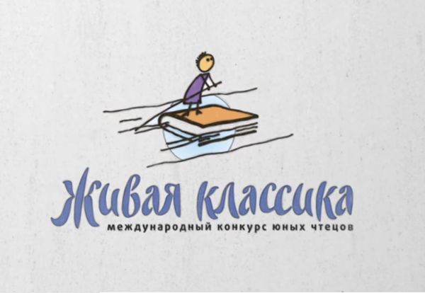 Всероссийский конкурс чтецов Живая классика