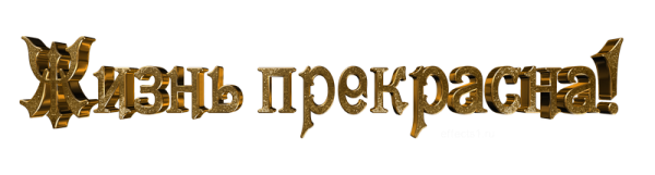 Надпись жизнь прекрасна на прозрачном фоне