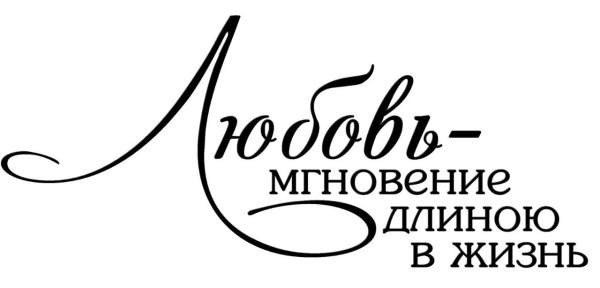 Красивые фразы для молодоженов