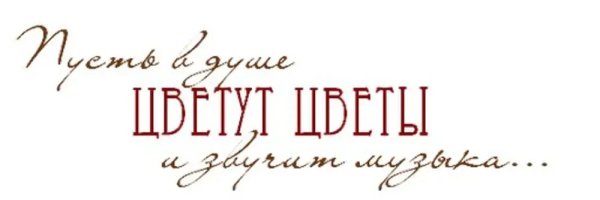 Красивые надписи пусть