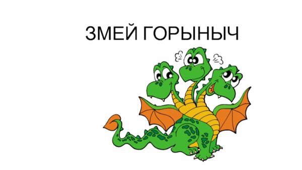 Загадка про змея Горыныча