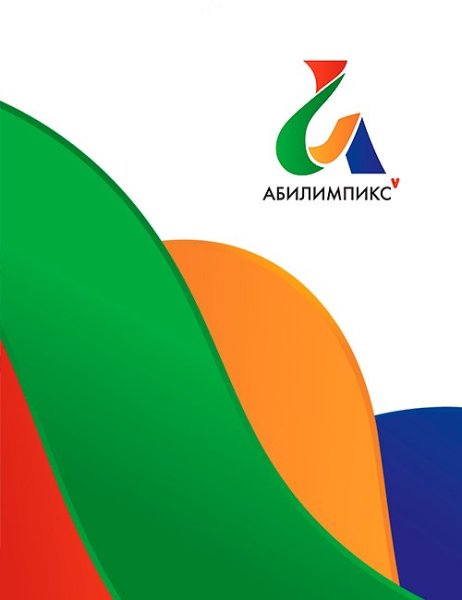 Абилимпикс 2020 логотип