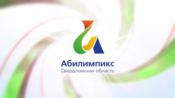 Абилимпикс 2021