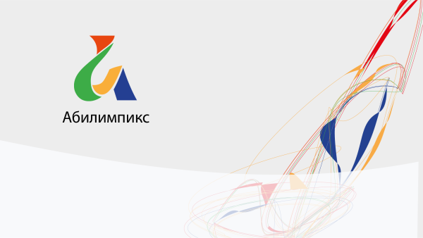 Чемпионат Абилимпикс