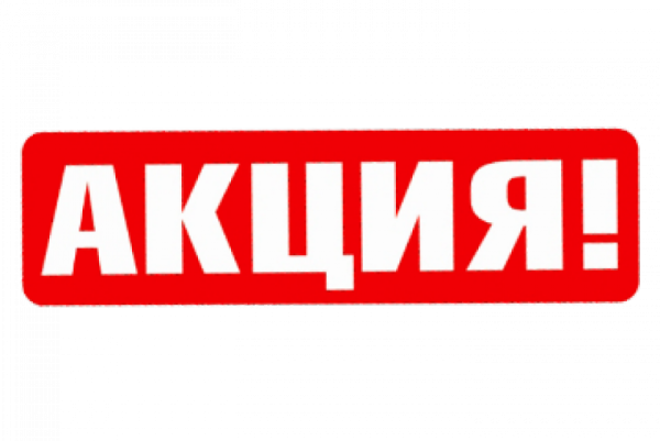 Акция надпись