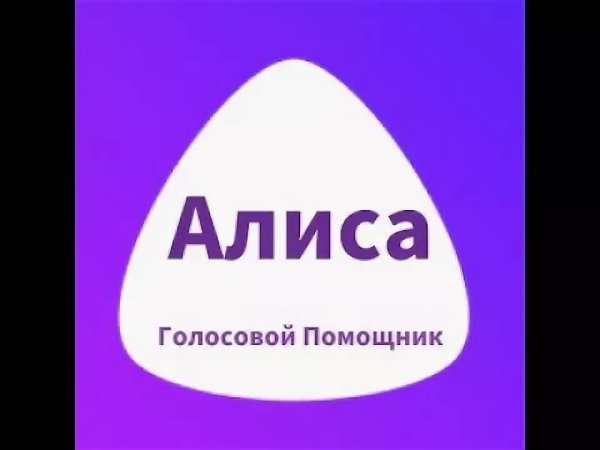 Приложение Алиса