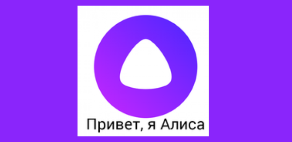 Алиса (голосовой помощник)