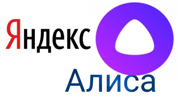 Яндекс Алиса