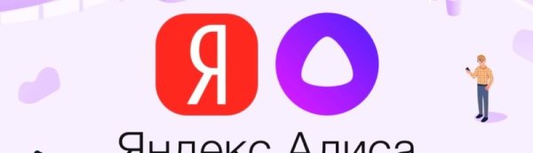 Яндекс Алиса