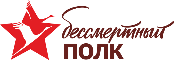 Бессмертный полк надпись