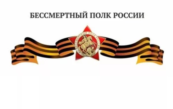 Георгиевская ленточка с надписью Бессмертный полк