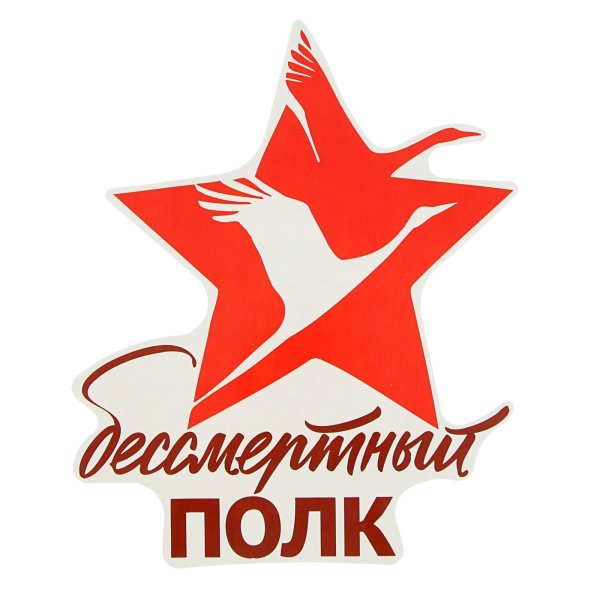Наклейка Бессмертный полк