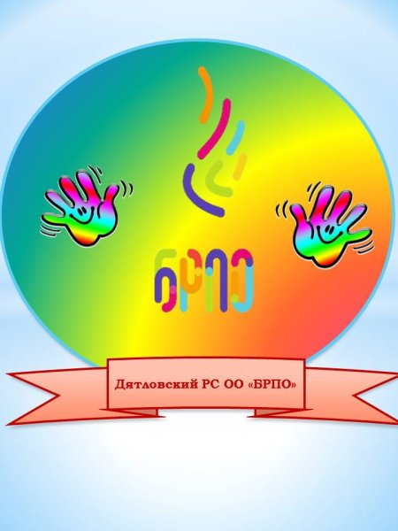 Символика БРПО новая