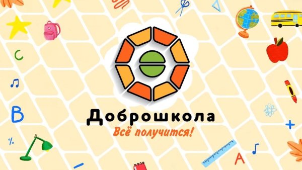 Сроки ДОБРОШКОЛА