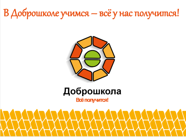 ДОБРОШКОЛА 2019