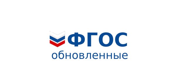 Обновлённый ФГОС основного общего образования