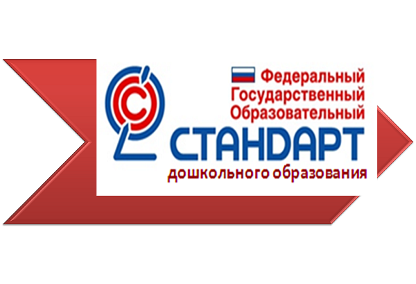 ФГОС дошкольного образования