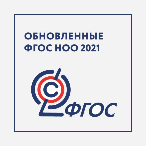 Обновленный ФГОС НОО 2021