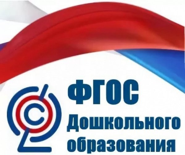 ФГОС дошкольного образования