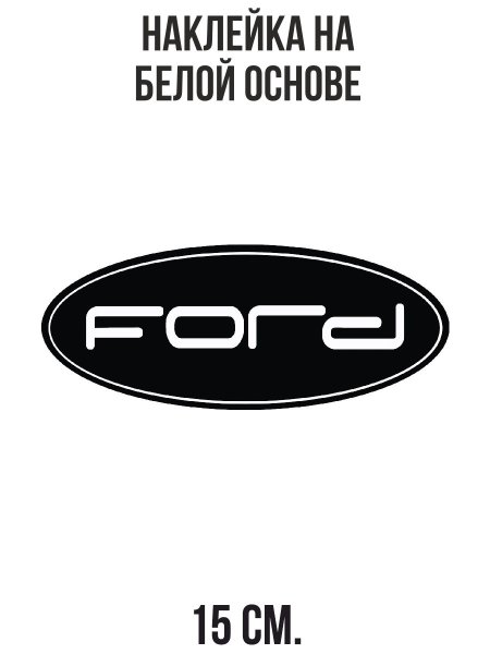 Наклейка Форд мотор Компани