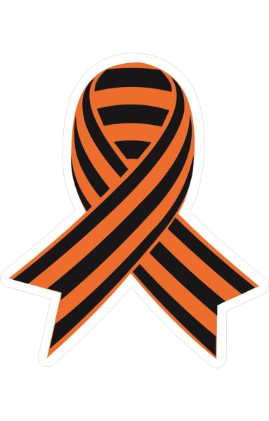 Георгиевская лента