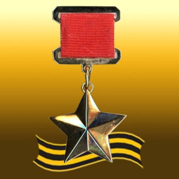 Золотая звезда героя советского Союза Маресьева