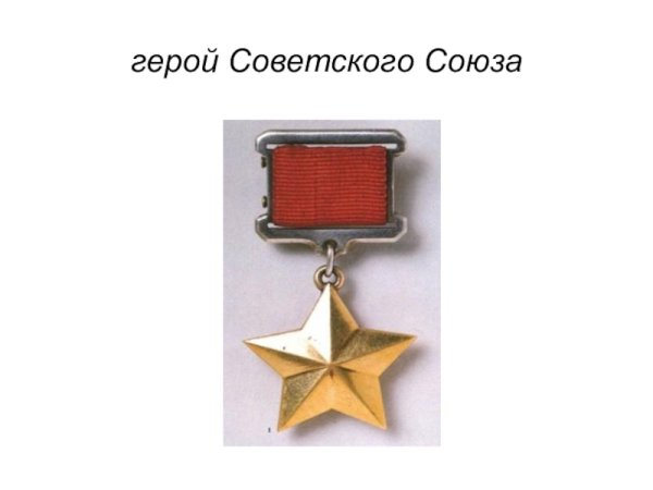 Медаль Золотая звезда дважды героя советского Союза
