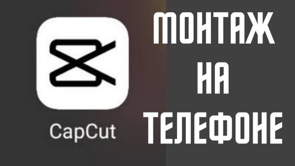 Приложение CAPCUT