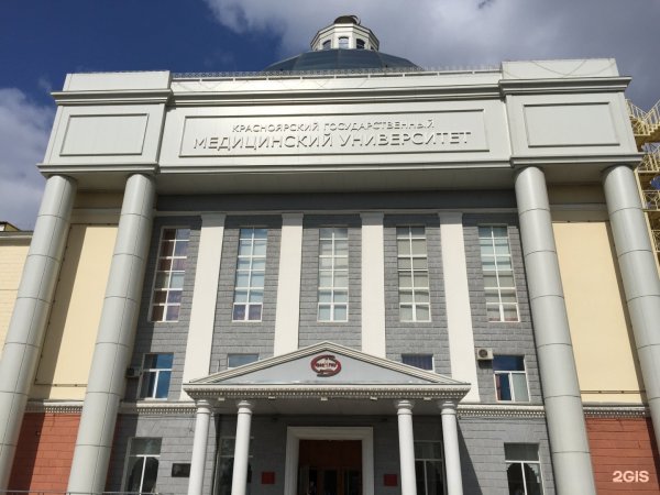 Университет Войно Ясенецкого Красноярск