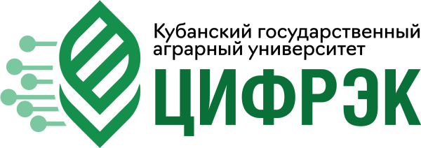 Цифровая экономика КУБГАУ