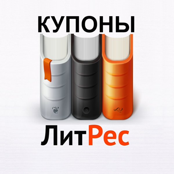 Промокоды ЛИТРЕС