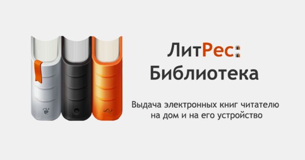 ЛИТРЕС библиотека