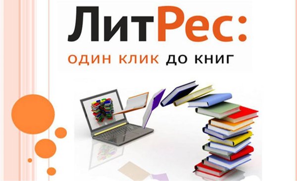 ЛИТРЕС библиотека