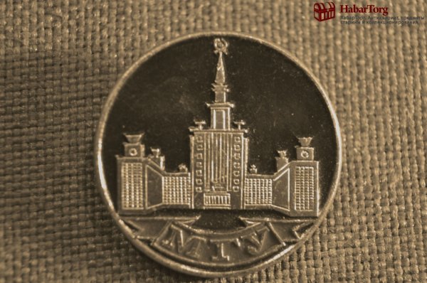 Значок МГУ СССР