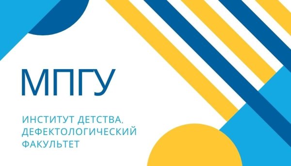 МПГУ институт детства