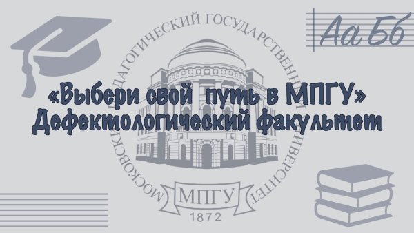 МПГУ институт детства дефектологический Факультет
