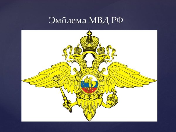Эмблема Министерства внутренних дел РФ