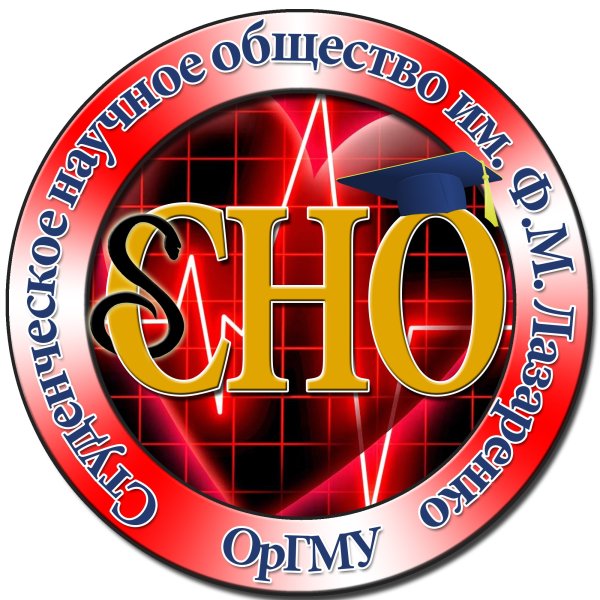 СНО ОРГМУ