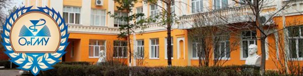 Мед институт Оренбург ОРГМУ