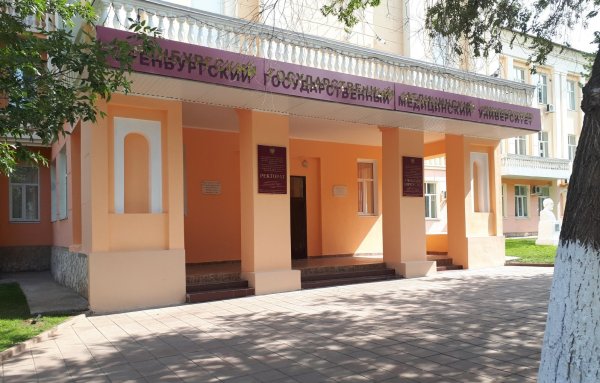 Мед институт Оренбург ОРГМУ