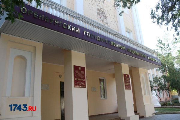 Оренбургский государственный медицинский университет, Оренбург
