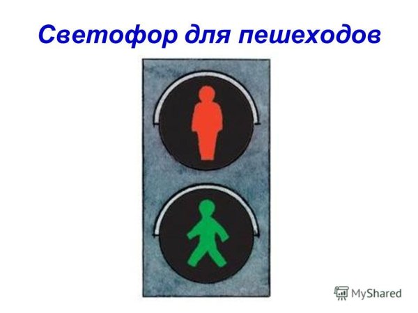 Светофор для пешеходов